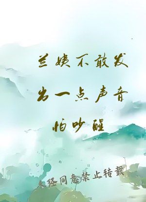 兰姨不敢发出一点声音怕吵醒