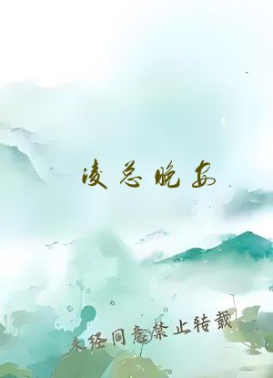 凌总晚安