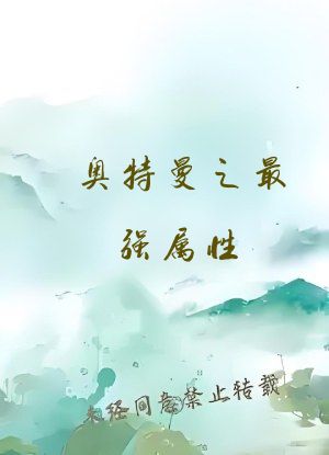 奥特曼之最强属性