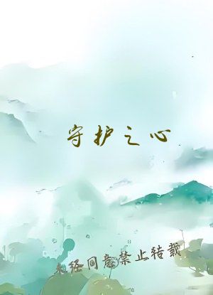 守护之心