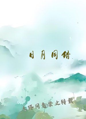 日月同错：我落地序列2奇迹师？