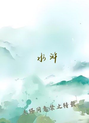 水浒：招安人！