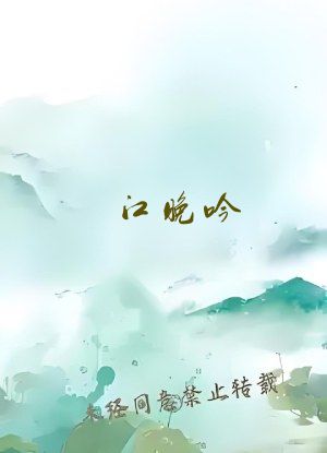 江晚吟