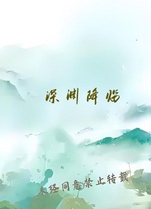 深渊降临，我埋人爆道具