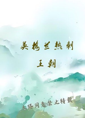 英格兰热刺王朝