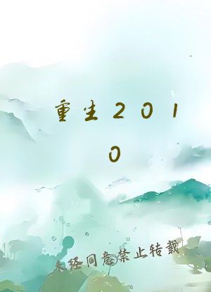 重生2010：我教雷总造手机