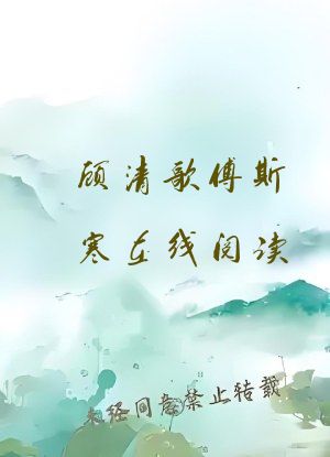 顾清歌傅斯寒在线阅读